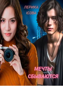 Мечты сбываются.