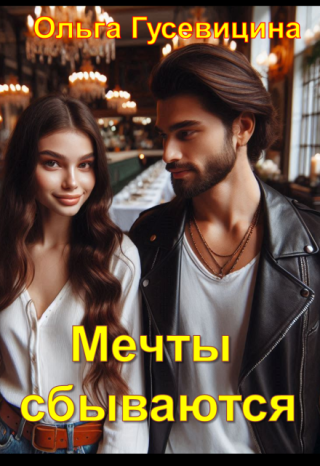 Мечты сбываются