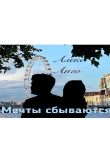 Мечты сбываются