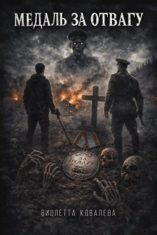 Медаль за отвагу