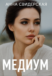 Медиум