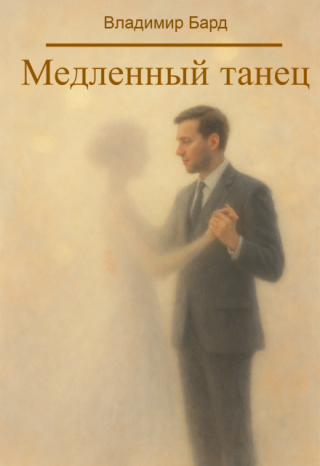 Медленный танец