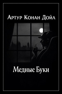 Медные буки