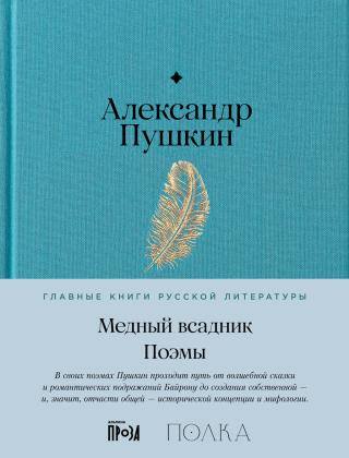 Медный Всадник. Поэмы