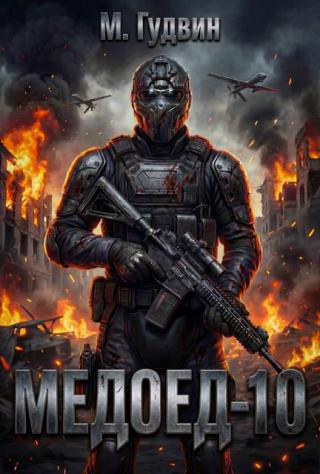 Медоед 10