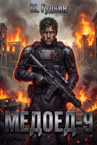 Медоед 9