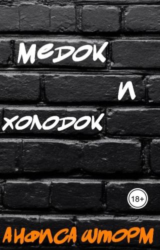 Медок и холодок (СИ)