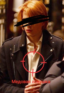 Медовая ловушка