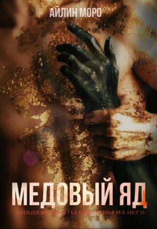 Медовый яд