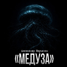 Медуза