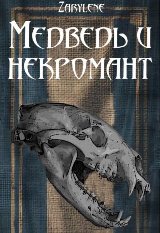 Медведь и некромант