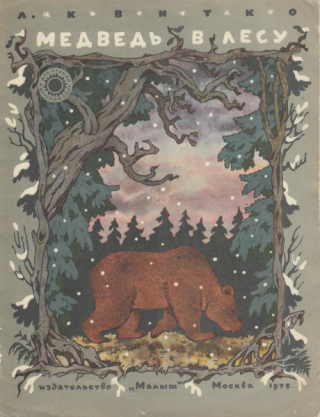 Медведь в лесу [1975] [худ. Булатов Э., Васильев О.]