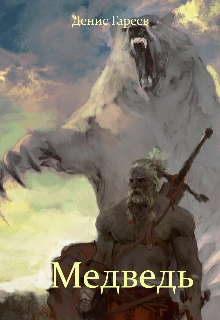 Медведь