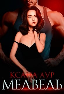 Медведь