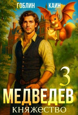 Медведев. Книга 3. Княжество