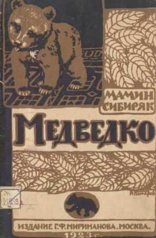 Медведко [1923] [худ. А. Комаров]