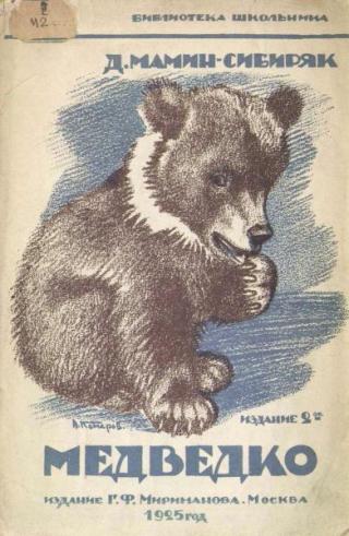 Медведко [1925] [худ. А. Комаров]