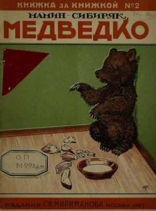 Медведко [1927] [худ. Комаров А., Топиков А.]