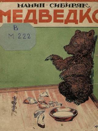 Медведко [1929] [худ. Комаров А., Топиков А.]