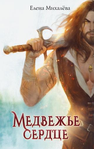 Медвежье сердце [litres]
