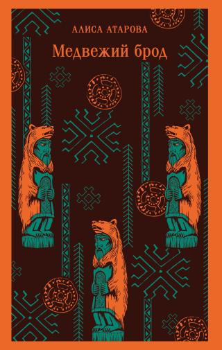 Медвежий брод [litres]