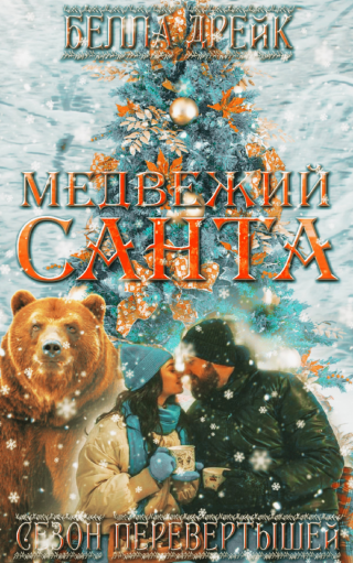 Медвежий Санта (ЛП)