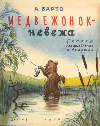 Медвежонок-невежа [1956] [худ. В. Сутеев]