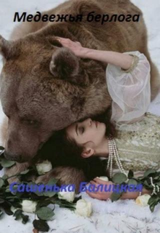 Медвежья берлога