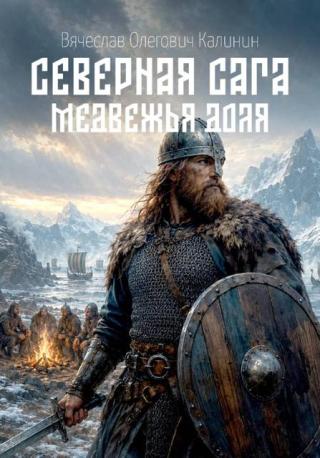 Медвежья доля [СИ]