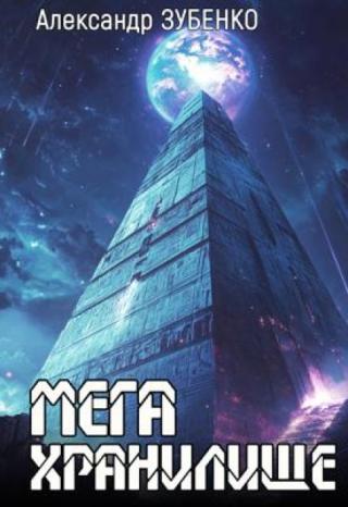 Мегахранилище