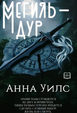 Мегиль-Дур