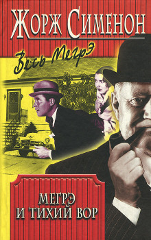 Мегрэ и ленивый вор