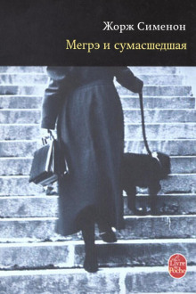 Мегрэ и сумасшедшая