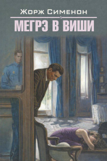 Мегрэ в Виши