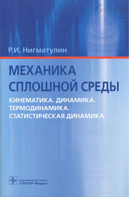 Механика сплошной среды. Кинематика. Динамика. Термодинамика. Статистическая динамика