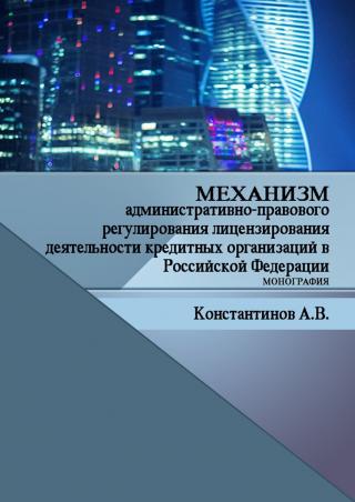 Механизм административно-правового регулирования лицензирования деятельности кредитных организаций в Российской Федерации