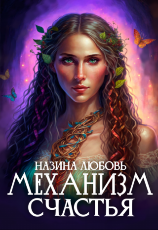 Механизм счастья