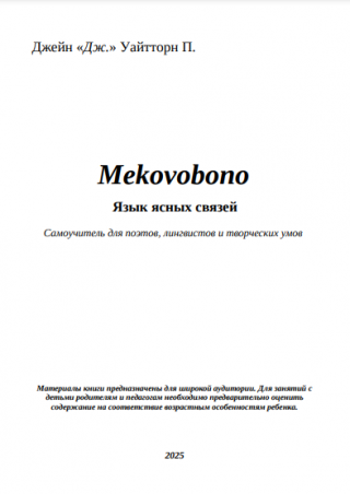 Mekovobono Язык ясных связей (Самоучитель для поэтов, лингвистов и творческих умов)