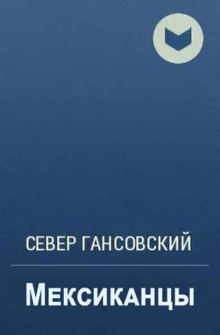 Мексиканцы