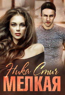 Мелкая