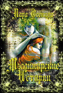 Мэллинорские истории