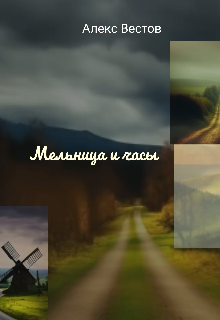 Мельница и часы