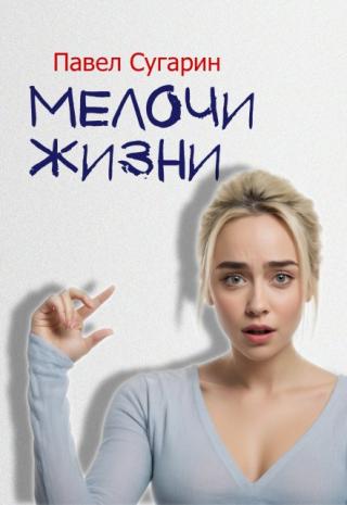 Мелочи жизни
