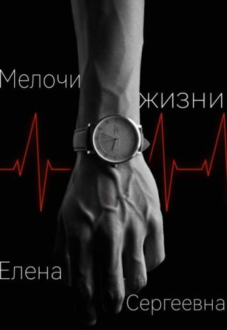 Мелочи жизни