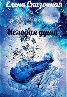 Мелодия Души