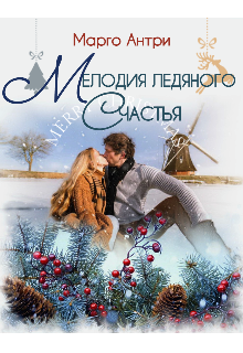 Мелодия ледяного счастья