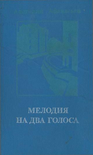 Мелодия на два голоса [сборник]