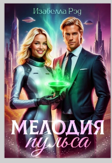 Через межгалактический портал на Землю проникают инопланетные шпионы, завозят контрабанду, да еще и травят жителей Земли всякой дрянью. Им противостит... Мелодия пульса. Полет валькирий.