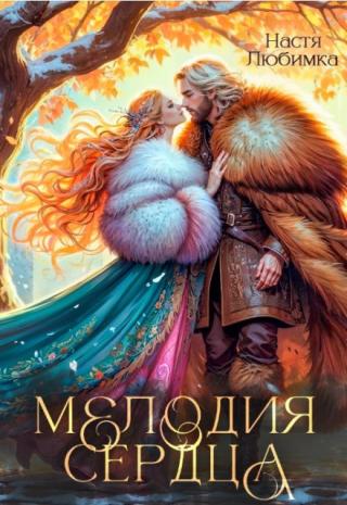 Мелодия сердца