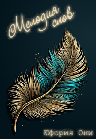 Мелодия слов